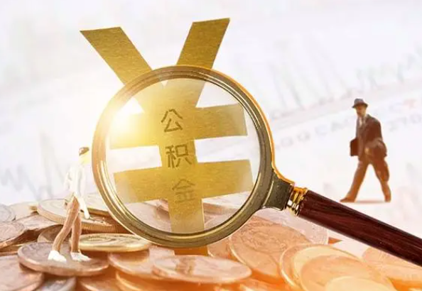 新荣2025年4月最新公积金政策解读‌