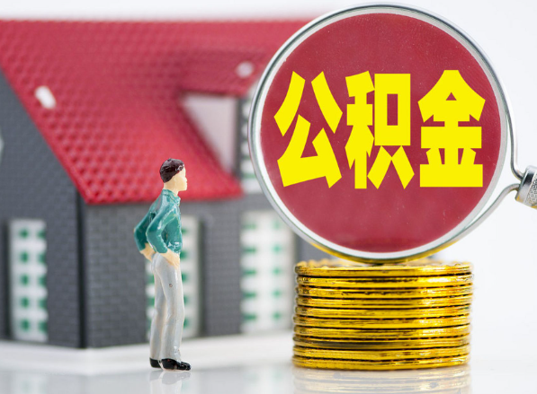 新荣租房提取公积金指南！
