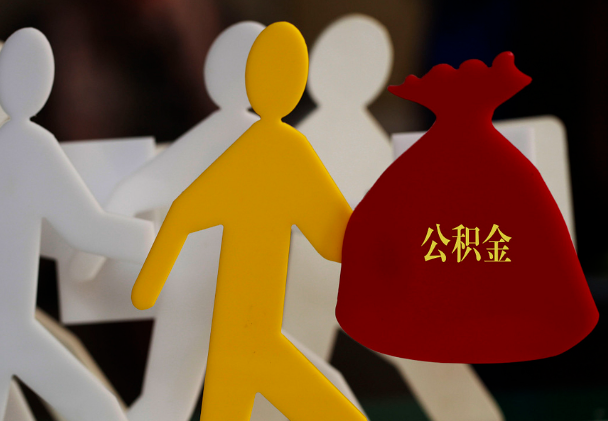 新荣西安住房公积金与汉中互认互贷