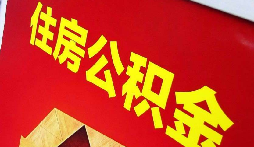 新荣出境定居怎么提取公积金？